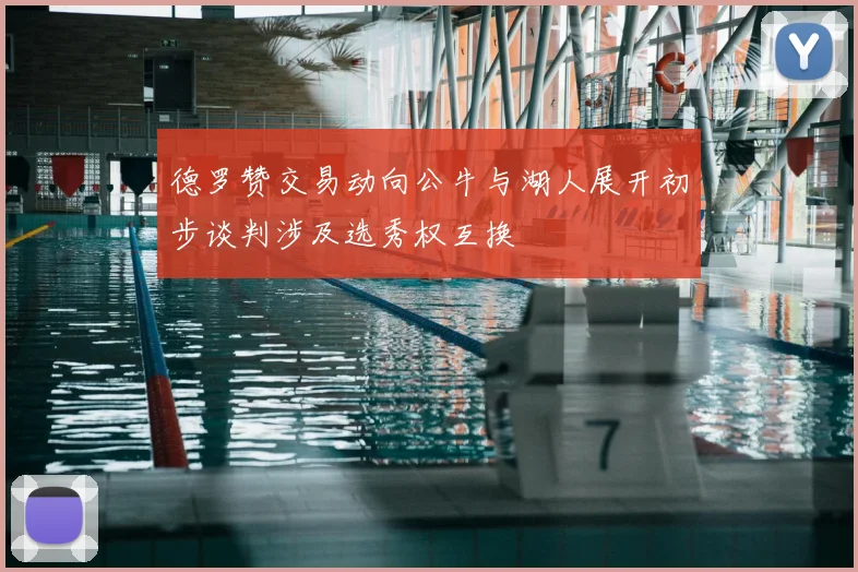 德罗赞交易动向公牛与湖人展开初步谈判涉及选秀权互换